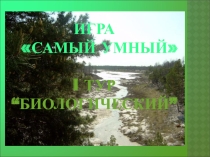 Презентация по биологии Игра Самый Умный 2 тур