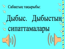 Презентация по физике на тему Дыбыс
