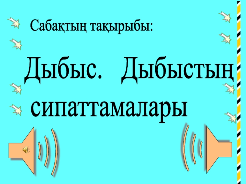 Презентация Презентация по физике на тему Дыбыс