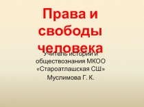 Презентация по обществознанию на тему Права и свободы человека (10 класс)