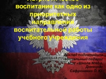 Патриотическое воспитание как одно из приоритетных направлений воспитательной работы учебного учреждения