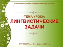 Презентация к уроку Лингвистические задачи (4 класс)