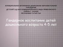 Презентация Гендерное воспитание детей дошкольного возраста 4-5 лет