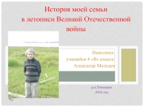 Презентация проекта История моей семьи в летописи Великой Отечественной войны