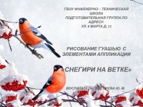РИСОВАНИЕ ГУАШЬЮ С ЭЛЕМЕНТАМИ АППЛИКАЦИИ В ПОДГОТОВИТЕЛЬНОЙ ГРУППЕ СНЕГИРИ НА ВЕТКЕ