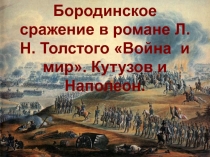 Презентация по литературе Война и мир