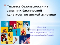 ТБ при занятиях Л/А.