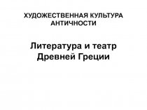 Презентация по мировой художественной культуре, истории мировой культуры на тему Литература и театр Древней Греции