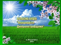 Презентація з природознавства до проекту на тему Першоцвіти Дніпропетровщини