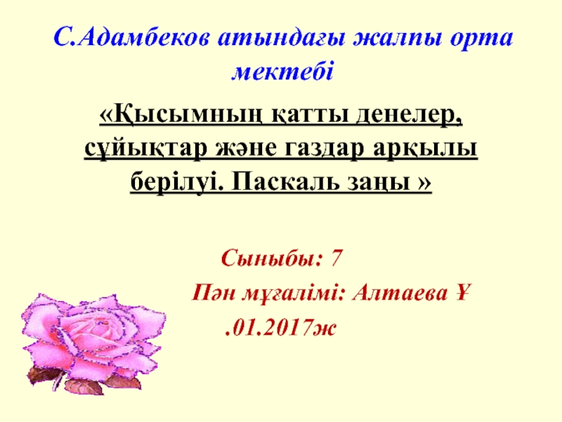 Презентация Қысымның қатты денелер, газдар және сұйықтар арқылы берілуі. Паскаль заңы