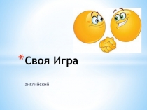 Презентация по иностранному языку на тему  Повторение основной лексики и грамматики