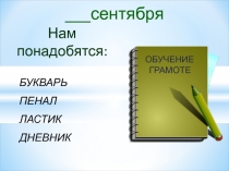 Презентация по обучению грамоте на тему Как мы общаемся/ Язык мимики и жестов (1 класс)