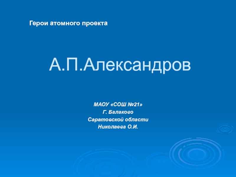 Презентация А.Александров Герои атомного проекта