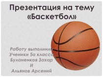 Презентация по физической культуре на тему  Баскетбол Альянов Арсений