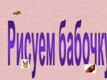 :Рисуем бабочку