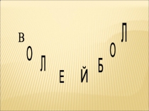 Волейбол (история создания, правила игры, основные элементы игры)