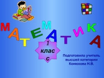Счёт от 1 до 10
