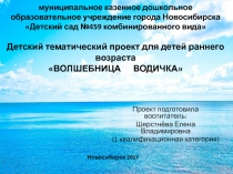 Детский тематический проект для детей раннего возраста ВОЛШЕБНИЦА ВОДИЧКА