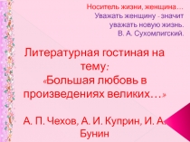 Литературная гостиная  Большая любовь в произведениях великих... (Чехов, Куприн и Бунин)