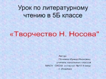 Тема:Презентация к итоговому уроку по произведениям Николая Носова.