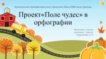 Презентация по русскому языку Проект Поле чудес  в орфографии