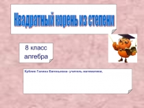 Презентация квадратный корень из степени