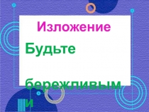 Урок по русскому языку во 2 классе Изложение Электричество