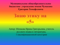 Презентация к игре Знаю этику Часть 1