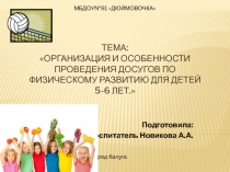 Тема: Организация и особенности проведения досугов по физическому развитию для детей 5-6 лет.