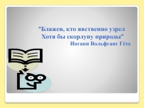 Презентация по физике 9 класса Радиоактивные превращения атомных ядер. - И - распады. Правила смещения.