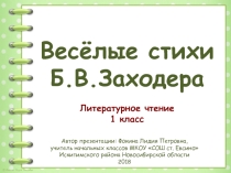 Презентация к уроку по теме Весёлые стихи Б. В. Заходера.