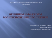 Причины и факторы возникновения пролежней