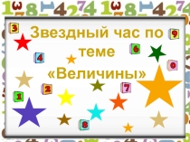 Презентация по математике на тему Величины (4 класс)