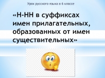 Урок-закрепление Правописание Н-НН в суффиксах имен прилагательных, образованных от имен существительных