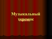 Презентация по музыкимузыкальный теремок