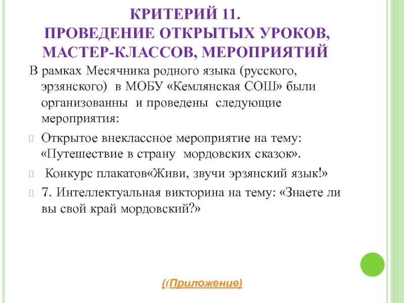 Портфолио учителя эрзянского языка Клеминой Е.В. КРИТЕРИЙ 11. ПРОВЕДЕНИЕ ОТКРЫТЫХ УРОКОВ, МАСТЕР-КЛАССОВ, МЕРОПРИЯТИЙВ рамках Месячника родного языка КРИТЕРИЙ 11. ПРОВЕДЕНИЕ ОТКРЫТЫХ УРОКОВ, МАСТЕР-КЛАССОВ, МЕРОПРИЯТИЙВ рамках Месячника родного языка (русского, эрзянского) в МОБУ «Кемлянская