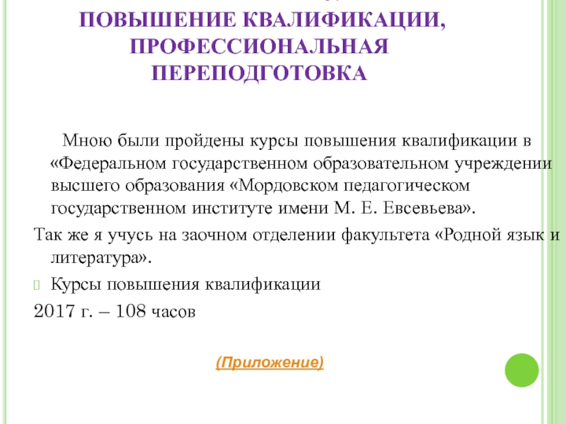 Портфолио учителя эрзянского языка Клеминой Е.В. КРИТЕРИЙ 15. ПОВЫШЕНИЕ КВАЛИФИКАЦИИ, ПРОФЕССИОНАЛЬНАЯ ПЕРЕПОДГОТОВКА Мною были пройдены курсы повышения квалификации КРИТЕРИЙ 15. ПОВЫШЕНИЕ КВАЛИФИКАЦИИ, ПРОФЕССИОНАЛЬНАЯ ПЕРЕПОДГОТОВКА Мною были пройдены курсы повышения квалификации в «Федеральном государственном образовательном учреждении