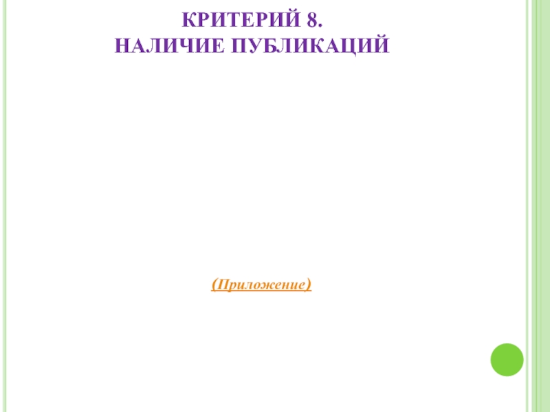 Портфолио учителя эрзянского языка Клеминой Е.В. КРИТЕРИЙ 8. НАЛИЧИЕ ПУБЛИКАЦИЙ (Приложение) КРИТЕРИЙ 8. НАЛИЧИЕ ПУБЛИКАЦИЙ (Приложение)