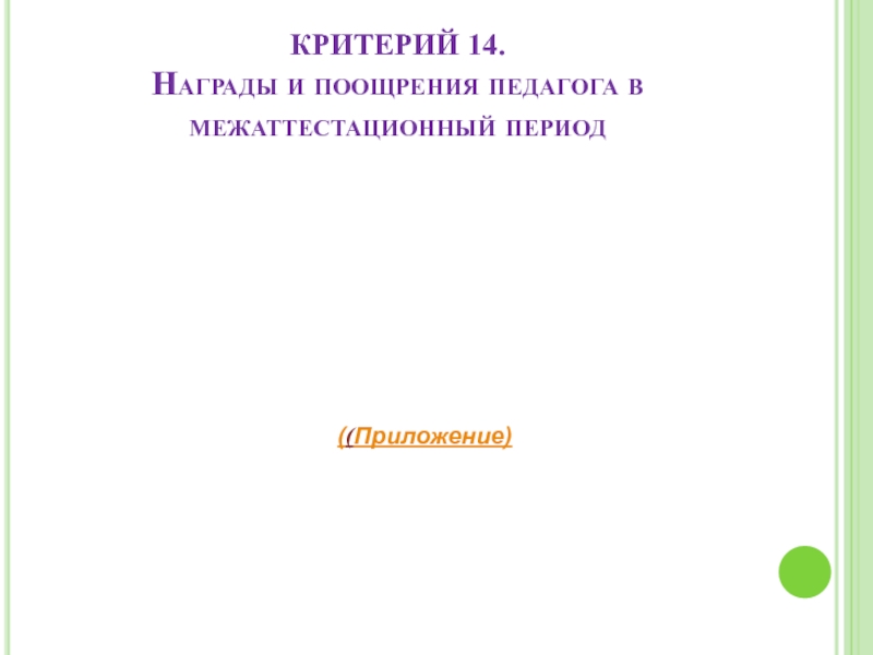 Портфолио учителя эрзянского языка Клеминой Е.В. КРИТЕРИЙ 14. Награды и поощрения педагога в межаттестационный период ((Приложение) КРИТЕРИЙ 14. Награды и поощрения педагога в межаттестационный период ((Приложение)