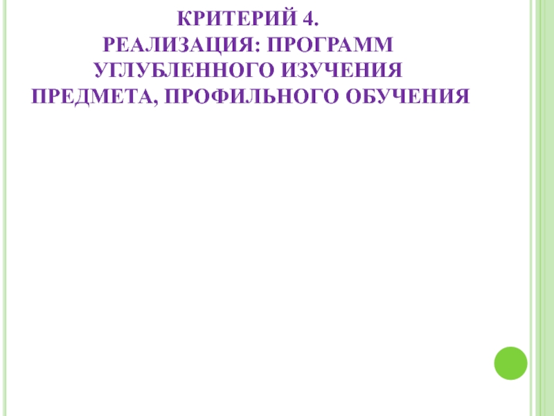 Портфолио учителя эрзянского языка Клеминой Е.В. КРИТЕРИЙ 4. РЕАЛИЗАЦИЯ: ПРОГРАММ УГЛУБЛЕННОГО ИЗУЧЕНИЯ ПРЕДМЕТА, ПРОФИЛЬНОГО ОБУЧЕНИЯ КРИТЕРИЙ 4. РЕАЛИЗАЦИЯ: ПРОГРАММ УГЛУБЛЕННОГО ИЗУЧЕНИЯ ПРЕДМЕТА, ПРОФИЛЬНОГО ОБУЧЕНИЯ