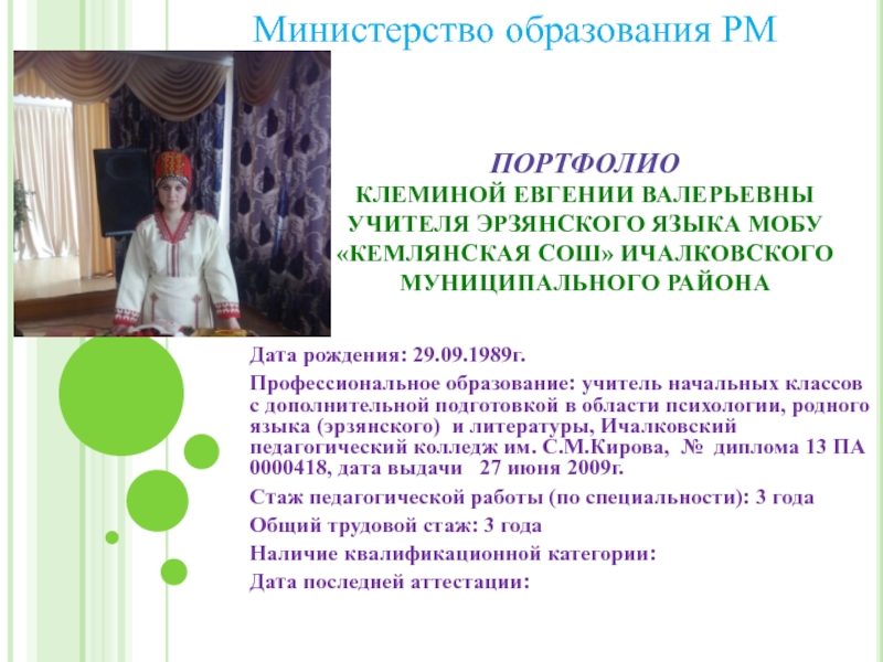 Презентация на тему ПОРТФОЛИО КЛЕМИНОЙ ЕВГЕНИИ ВАЛЕРЬЕВНЫ УЧИТЕЛЯ ЭРЗЯНСКОГО ЯЗЫКА ПОРТФОЛИО КЛЕМИНОЙ ЕВГЕНИИ ВАЛЕРЬЕВНЫ УЧИТЕЛЯ ЭРЗЯНСКОГО ЯЗЫКА МОБУ «КЕМЛЯНСКАЯ СОШ» ИЧАЛКОВСКОГО МУНИЦИПАЛЬНОГО РАЙОНА Дата