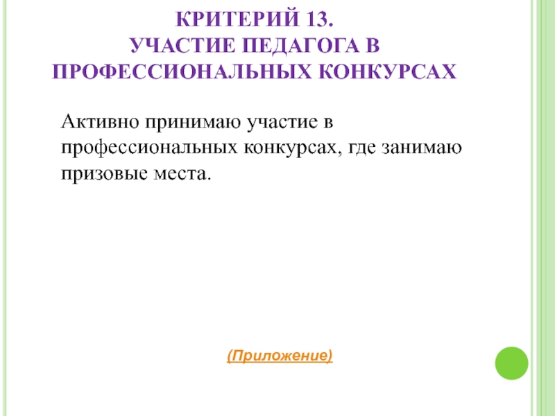 Портфолио учителя эрзянского языка Клеминой Е.В. КРИТЕРИЙ 13. УЧАСТИЕ ПЕДАГОГА В ПРОФЕССИОНАЛЬНЫХ КОНКУРСАХ Активно принимаю участие в КРИТЕРИЙ 13. УЧАСТИЕ ПЕДАГОГА В ПРОФЕССИОНАЛЬНЫХ КОНКУРСАХ Активно принимаю участие в профессиональных конкурсах, где занимаю