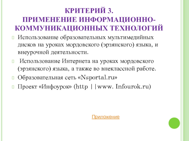Портфолио учителя эрзянского языка Клеминой Е.В. КРИТЕРИЙ 3. ПРИМЕНЕНИЕ ИНФОРМАЦИОННО-КОММУНИКАЦИОННЫХ ТЕХНОЛОГИЙ Использование образовательных мультимедийных дисков на уроках КРИТЕРИЙ 3. ПРИМЕНЕНИЕ ИНФОРМАЦИОННО-КОММУНИКАЦИОННЫХ ТЕХНОЛОГИЙ Использование образовательных мультимедийных дисков на уроках мордовского (эрзянского) языка, и внеурочной деятельности.