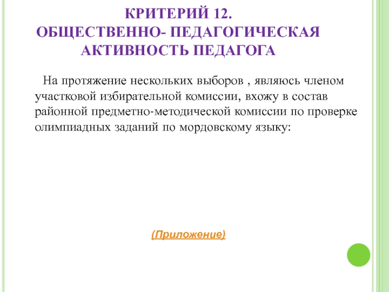 Портфолио учителя эрзянского языка Клеминой Е.В. КРИТЕРИЙ 12. ОБЩЕСТВЕННО- ПЕДАГОГИЧЕСКАЯ АКТИВНОСТЬ ПЕДАГОГА На протяжение нескольких выборов , являюсь КРИТЕРИЙ 12. ОБЩЕСТВЕННО- ПЕДАГОГИЧЕСКАЯ АКТИВНОСТЬ ПЕДАГОГА На протяжение нескольких выборов , являюсь членом участковой избирательной комиссии, вхожу