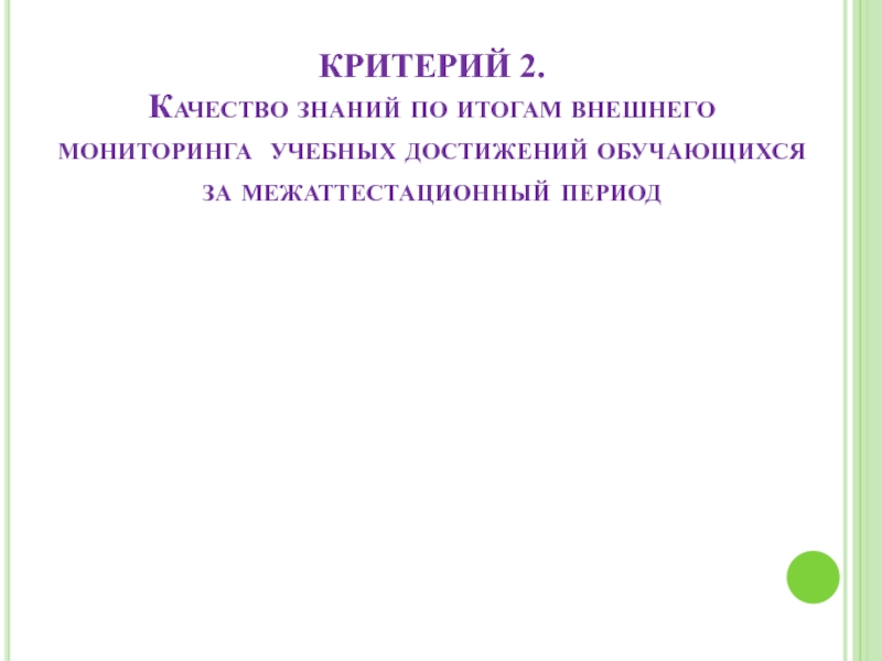Портфолио учителя эрзянского языка Клеминой Е.В. КРИТЕРИЙ 2. Качество знаний по итогам внешнего мониторинга учебных достижений обучающихся за межаттестационный период КРИТЕРИЙ 2. Качество знаний по итогам внешнего мониторинга учебных достижений обучающихся за межаттестационный период