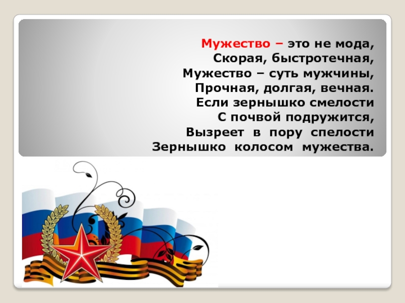 Презентация Презентация к классному часу на тему: Урок мужества.