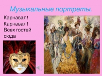 Презентация к уроку музыки 1 класс на тему Карнавал животных