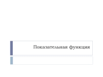 Презентация по математике по теме Показательная функция