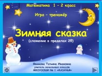 Интерактивная дидактическая игра по математике Сложение в пределах 20 (1 класс)