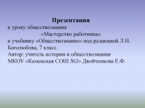 Презентация к уроку Мастерство работника